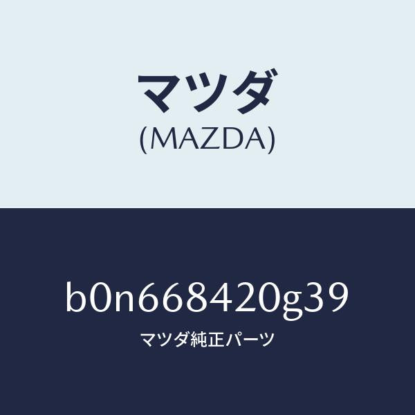 マツダ（MAZDA）トリム(R) ドアー/マツダ純正部品/ファミリア アクセラ アテンザ MAZDA3 MAZDA6/B0N668420G39(B0N6-68-420G3)