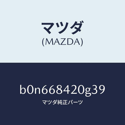 マツダ（MAZDA）トリム(R) ドアー/マツダ純正部品/ファミリア アクセラ アテンザ MAZDA3 MAZDA6/B0N668420G39(B0N6-68-420G3)