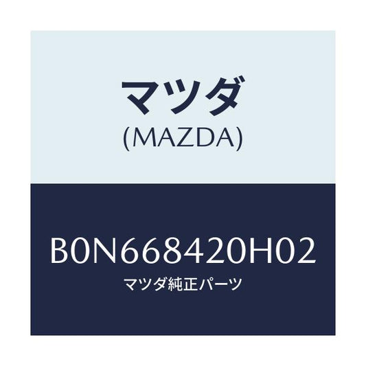 マツダ(MAZDA) トリム(R) ドアー/ファミリア アクセラ アテンザ MAZDA3 MAZDA6/トリム/マツダ純正部品/B0N668420H02(B0N6-68-420H0)