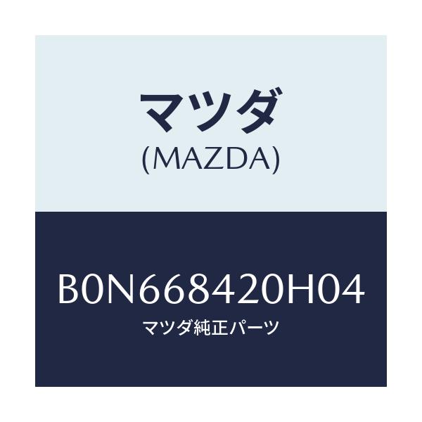 マツダ(MAZDA) トリム(R) ドアー/ファミリア アクセラ アテンザ MAZDA3 MAZDA6/トリム/マツダ純正部品/B0N668420H04(B0N6-68-420H0)