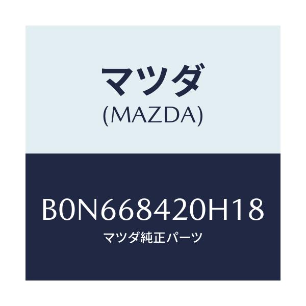 マツダ(MAZDA) トリム(R) ドアー/ファミリア アクセラ アテンザ MAZDA3 MAZDA6/トリム/マツダ純正部品/B0N668420H18(B0N6-68-420H1)