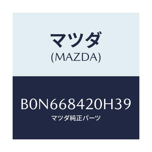 マツダ(MAZDA) トリム(R) ドアー/ファミリア アクセラ アテンザ MAZDA3 MAZDA6/トリム/マツダ純正部品/B0N668420H39(B0N6-68-420H3)