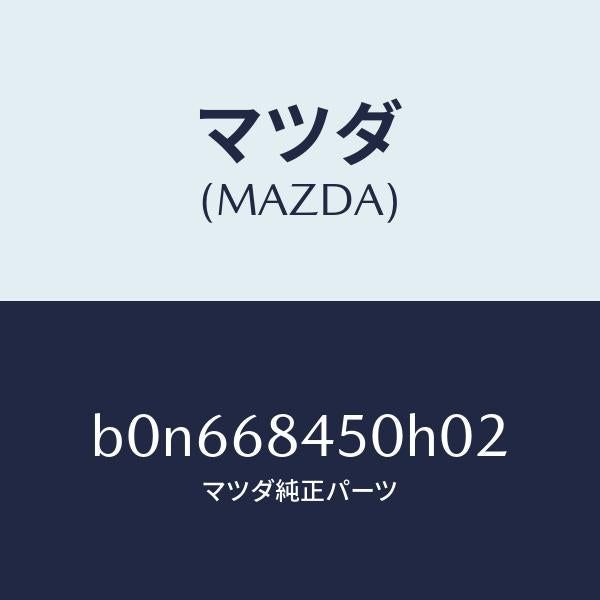 マツダ（MAZDA）トリム(L) ドアー/マツダ純正部品/ファミリア アクセラ アテンザ MAZDA3 MAZDA6/B0N668450H02(B0N6-68-450H0)