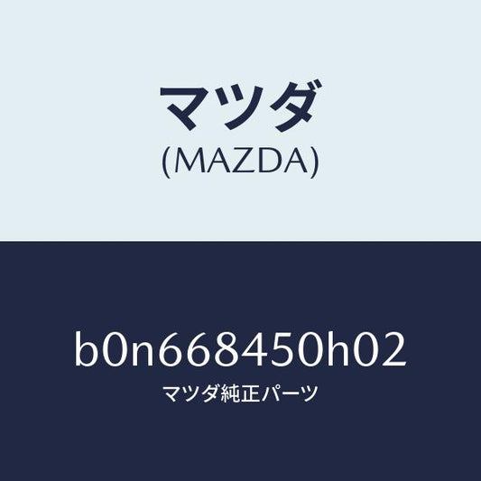 マツダ（MAZDA）トリム(L) ドアー/マツダ純正部品/ファミリア アクセラ アテンザ MAZDA3 MAZDA6/B0N668450H02(B0N6-68-450H0)