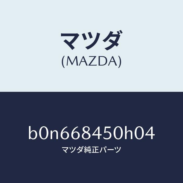 マツダ（MAZDA）トリム(L) ドアー/マツダ純正部品/ファミリア アクセラ アテンザ MAZDA3 MAZDA6/B0N668450H04(B0N6-68-450H0)