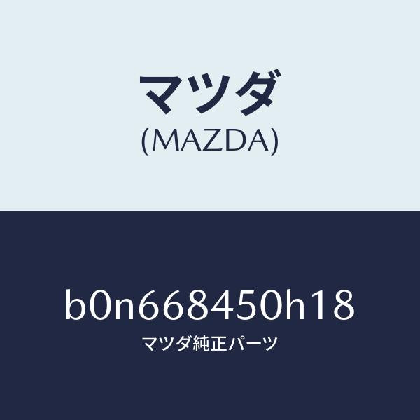 マツダ（MAZDA）トリム(L) ドアー/マツダ純正部品/ファミリア アクセラ アテンザ MAZDA3 MAZDA6/B0N668450H18(B0N6-68-450H1)