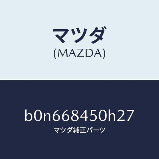 マツダ（MAZDA）トリム(L) ドアー/マツダ純正部品/ファミリア アクセラ アテンザ MAZDA3 MAZDA6/B0N668450H27(B0N6-68-450H2)