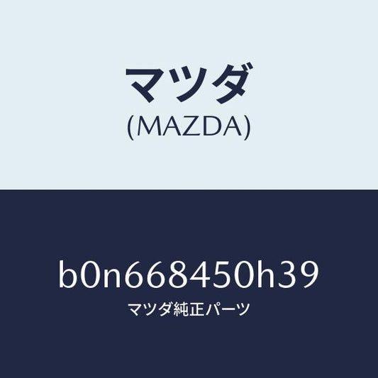 マツダ（MAZDA）トリム(L) ドアー/マツダ純正部品/ファミリア アクセラ アテンザ MAZDA3 MAZDA6/B0N668450H39(B0N6-68-450H3)