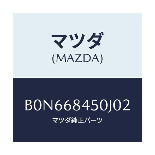 マツダ(MAZDA) トリム(L) ドアー/ファミリア アクセラ アテンザ MAZDA3 MAZDA6/トリム/マツダ純正部品/B0N668450J02(B0N6-68-450J0)