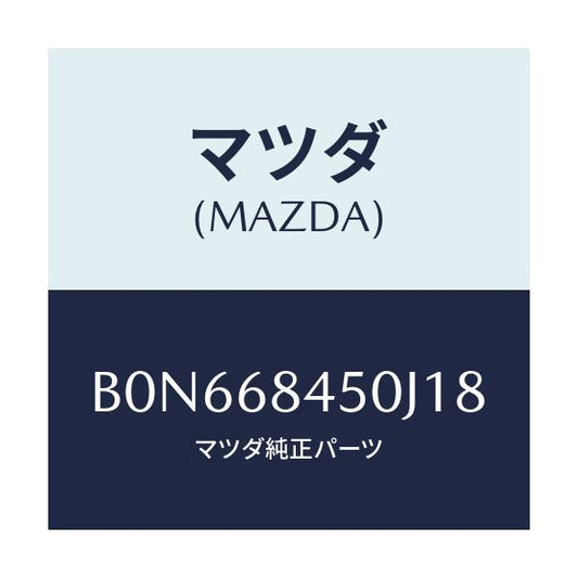 マツダ(MAZDA) トリム(L) ドアー/ファミリア アクセラ アテンザ MAZDA3 MAZDA6/トリム/マツダ純正部品/B0N668450J18(B0N6-68-450J1)