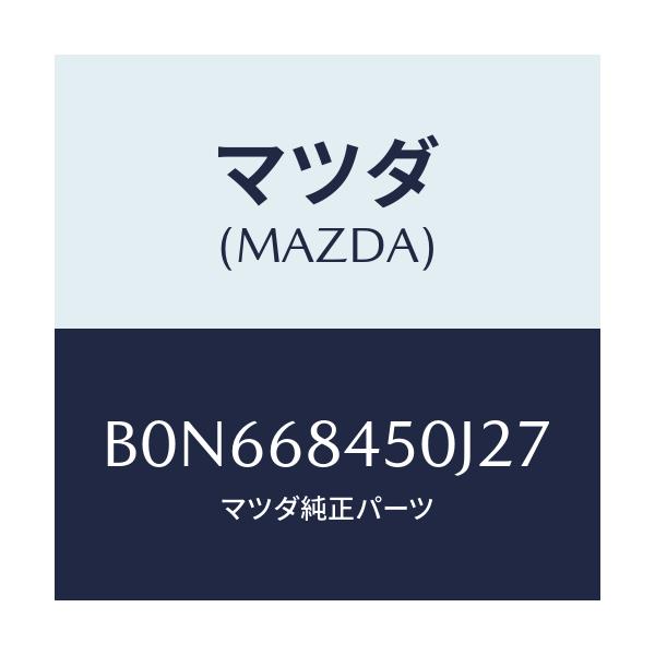 マツダ(MAZDA) トリム(L) ドアー/ファミリア アクセラ アテンザ MAZDA3 MAZDA6/トリム/マツダ純正部品/B0N668450J27(B0N6-68-450J2)