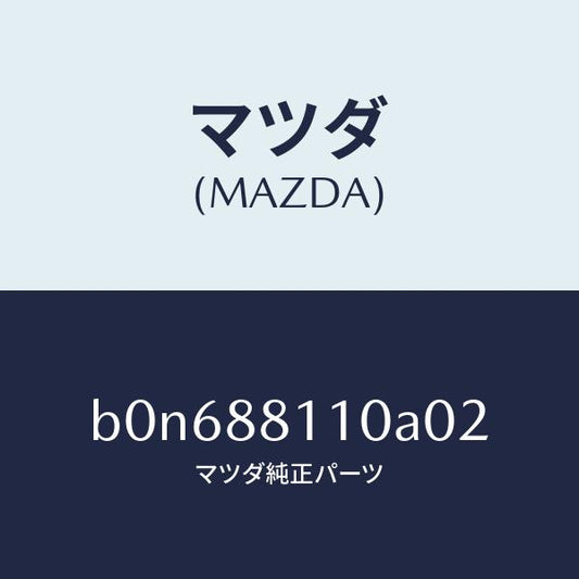 マツダ（MAZDA）クツシヨン(R) フロント シート/マツダ純正部品/ファミリア アクセラ アテンザ MAZDA3 MAZDA6/B0N688110A02(B0N6-88-110A0)