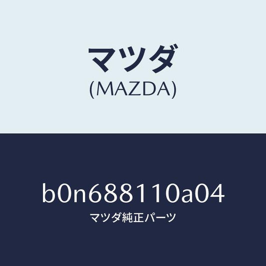 マツダ（MAZDA）クツシヨン(R) フロント シート/マツダ純正部品/ファミリア アクセラ アテンザ MAZDA3 MAZDA6/B0N688110A04(B0N6-88-110A0)