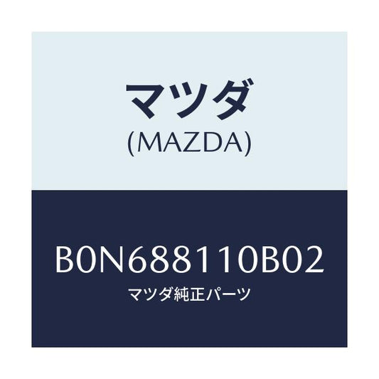 マツダ(MAZDA) クツシヨン(R) フロントシート/ファミリア アクセラ アテンザ MAZDA3 MAZDA6/複数個所使用/マツダ純正部品/B0N688110B02(B0N6-88-110B0)