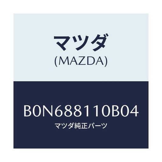 マツダ(MAZDA) クツシヨン(R) フロントシート/ファミリア アクセラ アテンザ MAZDA3 MAZDA6/複数個所使用/マツダ純正部品/B0N688110B04(B0N6-88-110B0)