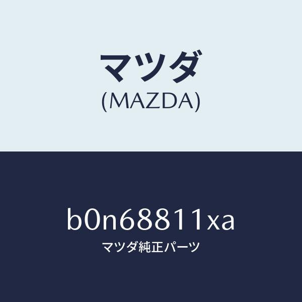 マツダ（MAZDA）ヒーター&パツド(R) クツシヨン/マツダ純正部品/ファミリア アクセラ アテンザ MAZDA3 MAZDA6/B0N68811XA(B0N6-88-11XA)