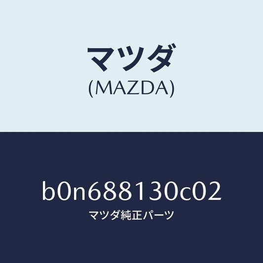 マツダ（MAZDA）バツク(R) フロントシート/マツダ純正部品/ファミリア アクセラ アテンザ MAZDA3 MAZDA6/B0N688130C02(B0N6-88-130C0)