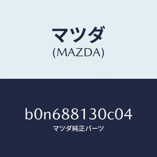 マツダ（MAZDA）バツク(R) フロントシート/マツダ純正部品/ファミリア アクセラ アテンザ MAZDA3 MAZDA6/B0N688130C04(B0N6-88-130C0)