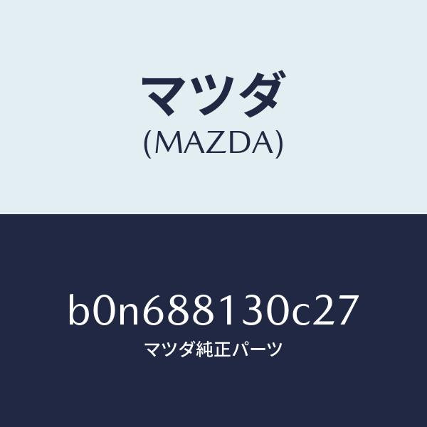 マツダ（MAZDA）バツク(R) フロントシート/マツダ純正部品/ファミリア アクセラ アテンザ MAZDA3 MAZDA6/B0N688130C27(B0N6-88-130C2)