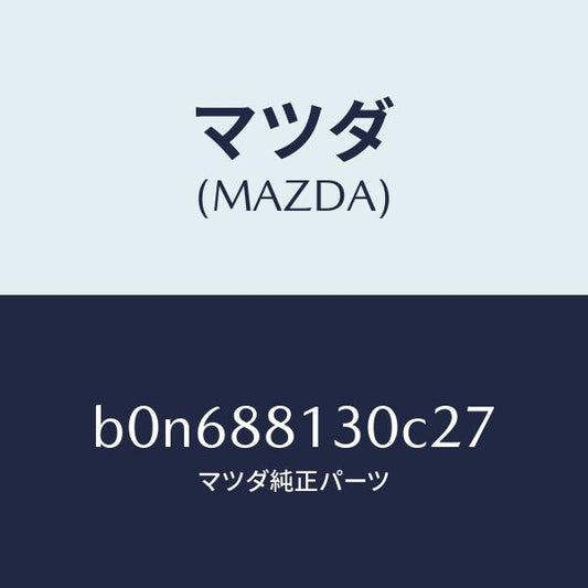 マツダ（MAZDA）バツク(R) フロントシート/マツダ純正部品/ファミリア アクセラ アテンザ MAZDA3 MAZDA6/B0N688130C27(B0N6-88-130C2)