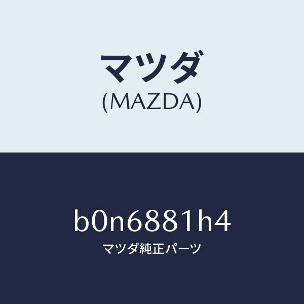 マツダ（MAZDA）ハーネス(R) フロント シート/マツダ純正部品/ファミリア アクセラ アテンザ MAZDA3 MAZDA6/B0N6881H4(B0N6-88-1H4)