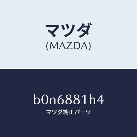 マツダ（MAZDA）ハーネス(R) フロント シート/マツダ純正部品/ファミリア アクセラ アテンザ MAZDA3 MAZDA6/B0N6881H4(B0N6-88-1H4)