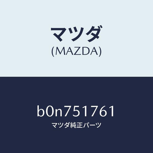 マツダ（MAZDA）オーナメント/マツダ純正部品/ファミリア アクセラ アテンザ MAZDA3 MAZDA6/ランプ/B0N751761(B0N7-51-761)