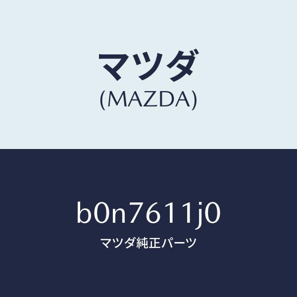 マツダ（MAZDA）デイスプレー インフオメーシヨン/マツダ純正部品/ファミリア アクセラ アテンザ MAZDA3 MAZDA6/B0N7611J0(B0N7-61-1J0)