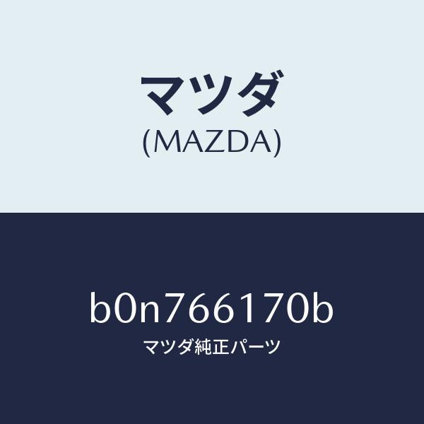 マツダ（MAZDA）スイツチ クラスター/マツダ純正部品/ファミリア アクセラ アテンザ MAZDA3 MAZDA6/PWスイッチ/B0N766170B(B0N7-66-170B)