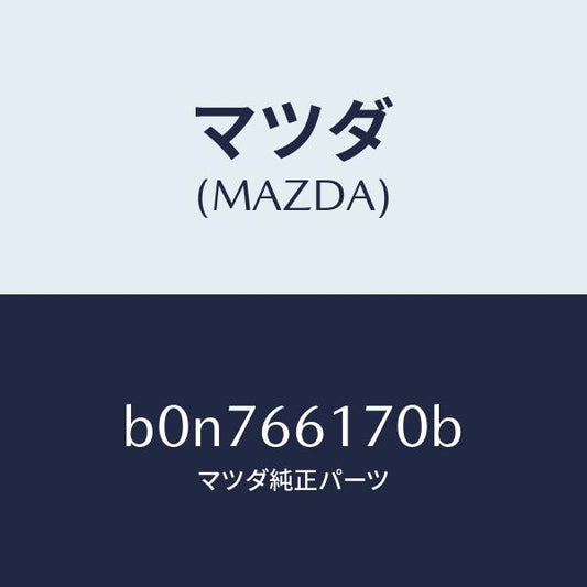 マツダ（MAZDA）スイツチ クラスター/マツダ純正部品/ファミリア アクセラ アテンザ MAZDA3 MAZDA6/PWスイッチ/B0N766170B(B0N7-66-170B)