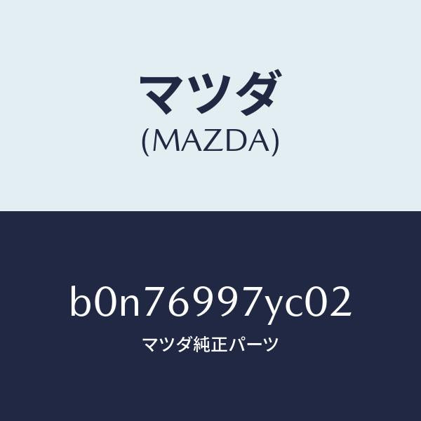 マツダ（MAZDA）コンソール オーバーヘツド/マツダ純正部品/ファミリア アクセラ アテンザ MAZDA3 MAZDA6/ドアーミラー/B0N76997YC02(B0N7-69-97YC0)