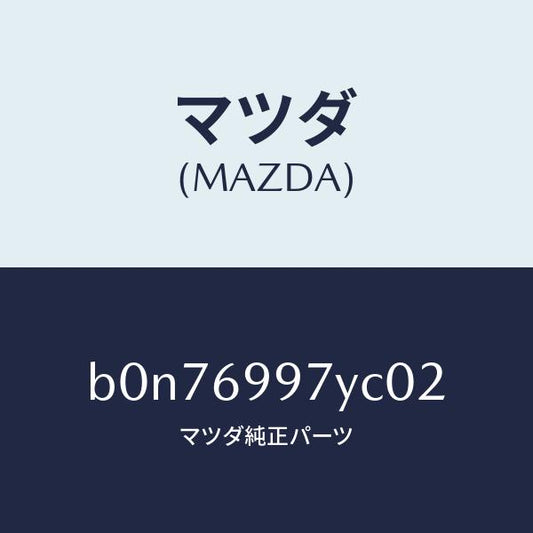 マツダ（MAZDA）コンソール オーバーヘツド/マツダ純正部品/ファミリア アクセラ アテンザ MAZDA3 MAZDA6/ドアーミラー/B0N76997YC02(B0N7-69-97YC0)