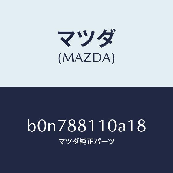 マツダ（MAZDA）クツシヨン(R) フロント シート/マツダ純正部品/ファミリア アクセラ アテンザ MAZDA3 MAZDA6/B0N788110A18(B0N7-88-110A1)