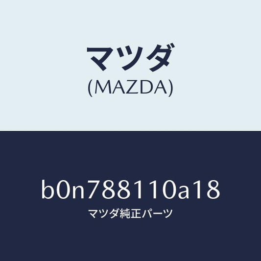 マツダ（MAZDA）クツシヨン(R) フロント シート/マツダ純正部品/ファミリア アクセラ アテンザ MAZDA3 MAZDA6/B0N788110A18(B0N7-88-110A1)