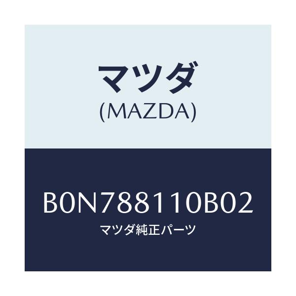 マツダ(MAZDA) クツシヨン(R) フロントシート/ファミリア アクセラ アテンザ MAZDA3 MAZDA6/複数個所使用/マツダ純正部品/B0N788110B02(B0N7-88-110B0)