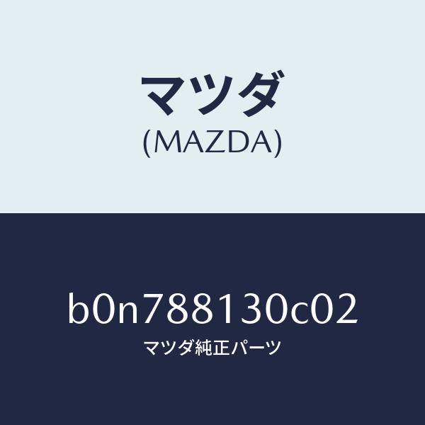 マツダ（MAZDA）バツク(R) フロントシート/マツダ純正部品/ファミリア アクセラ アテンザ MAZDA3 MAZDA6/B0N788130C02(B0N7-88-130C0)