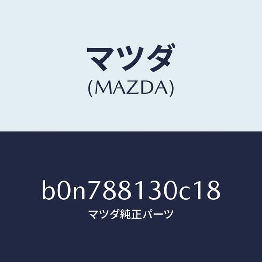 マツダ（MAZDA）バツク(R) フロントシート/マツダ純正部品/ファミリア アクセラ アテンザ MAZDA3 MAZDA6/B0N788130C18(B0N7-88-130C1)