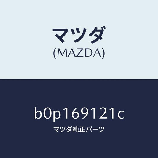 マツダ（MAZDA）ボデー(R) ドアー ミラー/マツダ純正部品/ファミリア アクセラ アテンザ MAZDA3 MAZDA6/ドアーミラー/B0P169121C(B0P1-69-121C)