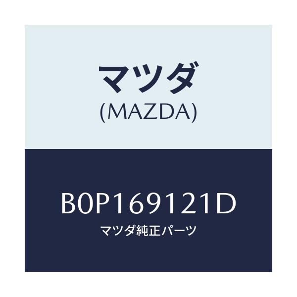 マツダ(MAZDA) ボデー(R) ドアーミラー/ファミリア アクセラ アテンザ MAZDA3 MAZDA6/ドアーミラー/マツダ純正部品/B0P169121D(B0P1-69-121D)