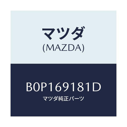 マツダ(MAZDA) ボデー(L) ドアーミラー/ファミリア アクセラ アテンザ MAZDA3 MAZDA6/ドアーミラー/マツダ純正部品/B0P169181D(B0P1-69-181D)