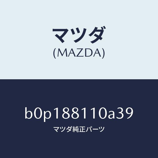 マツダ（MAZDA）クツシヨン(R) フロント シート/マツダ純正部品/ファミリア アクセラ アテンザ MAZDA3 MAZDA6/B0P188110A39(B0P1-88-110A3)