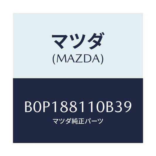 マツダ(MAZDA) クツシヨン(R) フロントシート/ファミリア アクセラ アテンザ MAZDA3 MAZDA6/複数個所使用/マツダ純正部品/B0P188110B39(B0P1-88-110B3)