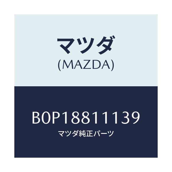 マツダ(MAZDA) トリム(R) シートクツシヨン/ファミリア アクセラ アテンザ MAZDA3 MAZDA6/複数個所使用/マツダ純正部品/B0P18811139(B0P1-88-11139)