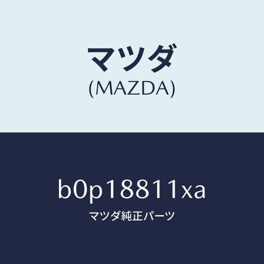 マツダ（MAZDA）ヒーター&パツド(R) クツシヨン/マツダ純正部品/ファミリア アクセラ アテンザ MAZDA3 MAZDA6/B0P18811XA(B0P1-88-11XA)