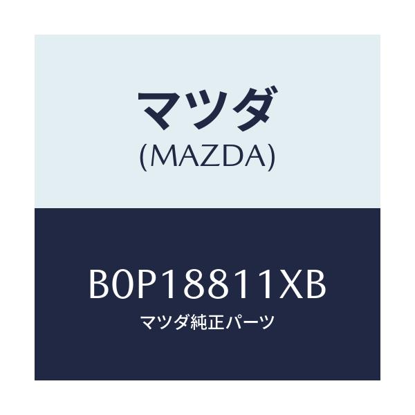 マツダ(MAZDA) ヒーター&パツド(R) クツシヨン/ファミリア アクセラ アテンザ MAZDA3 MAZDA6/複数個所使用/マツダ純正部品/B0P18811XB(B0P1-88-11XB)