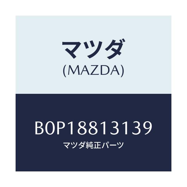 マツダ(MAZDA) トリム(R) シートバツク/ファミリア アクセラ アテンザ MAZDA3 MAZDA6/複数個所使用/マツダ純正部品/B0P18813139(B0P1-88-13139)