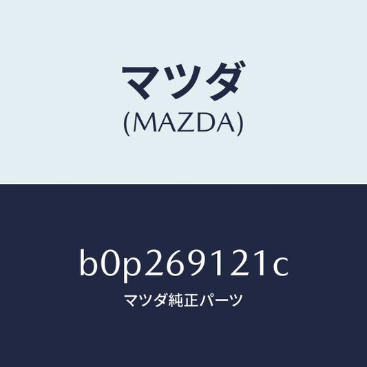 マツダ（MAZDA）ボデー(R) ドアー ミラー/マツダ純正部品/ファミリア アクセラ アテンザ MAZDA3 MAZDA6/ドアーミラー/B0P269121C(B0P2-69-121C)