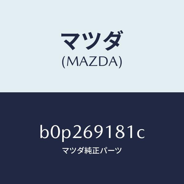 マツダ（MAZDA）ボデー(L) ドアー ミラー/マツダ純正部品/ファミリア アクセラ アテンザ MAZDA3 MAZDA6/ドアーミラー/B0P269181C(B0P2-69-181C)