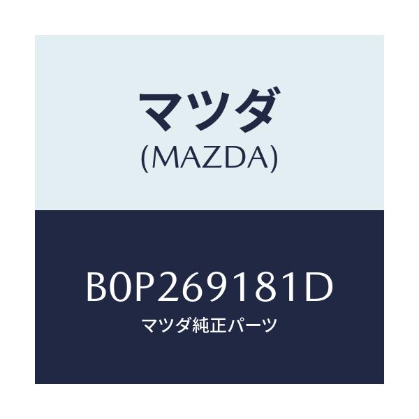 マツダ(MAZDA) ボデー(L) ドアーミラー/ファミリア アクセラ アテンザ MAZDA3 MAZDA6/ドアーミラー/マツダ純正部品/B0P269181D(B0P2-69-181D)