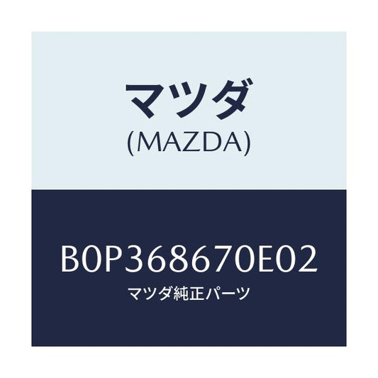 マツダ(MAZDA) マツト フロアー/ファミリア アクセラ アテンザ MAZDA3 MAZDA6/トリム/マツダ純正部品/B0P368670E02(B0P3-68-670E0)